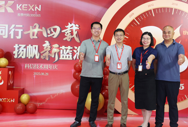 廿四同行，全球同心！科信技术24周年庆温暖落幕，山海共赴新征程